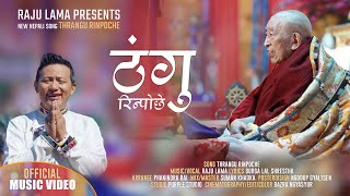 ठंगु रिन्पोछे | Thrangu Rinpoche | Raju Lama | New Song | Music Video | Esub