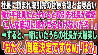 【スカッとする話】社長に頼まれ、取引先の社長令嬢とお見合い。俺が平社員だと伝えると取引先社長が激怒し「こんな底辺に嫁がせるわけないだろ！」→するとうちの社長が大爆笑し「おたく倒産決定ですなｗ