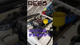 【AE86】載せ替え後、初のクランキング！　 #Shorts