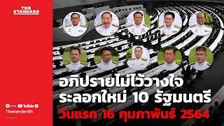 LIVE: อภิปรายไม่ไว้วางใจระลอกใหม่ 10 รัฐมนตรี วันแรก 16 กุมภาพันธ์ 2564 ช่วง 2