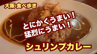 【大阪/堺筋本町】自分史上No.1の欧風カレー「猛烈にうまいシュリンプカレー」