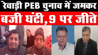 Dainiksathi: रेवाड़ी PEB चुनाव में जमकर बजी घंटी, 9 पर जीते | REWARI CITY | | PEB CHUNAV |