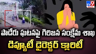 Paderu Students Incident : పాడేరు ఘటనపై గిరిజన సంక్షేమ శాఖ డిప్యూటీ డైరెక్టర్ క్లారిటీ - TV9