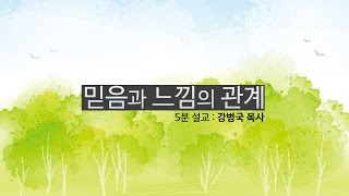 [5분 설교 말씀] 002. 믿음과 느낌의 관계