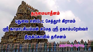 சேத்தூர் , ஸ்ரீ காமாட்சியம்மன் சமேத ஸ்ரீ ஏகாம்பரேஸ்வர்  திருக்கோவில் தரிசனம் - தனுர்மாத வழிபாடு