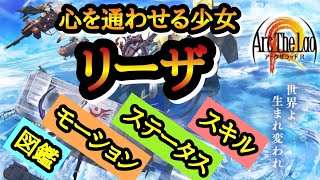 【アークＲ/心を通わせる少女 リーザ/図鑑/ステータス/モーション/スキル】記憶浄化 アークザラッドR　Arc The Lad R　キャラクター　光と音のRPG　無料スマホゲーム　アプリ　SRPG