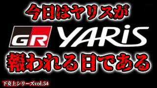 今日はヤリスが報われる日である【ドリスピ】