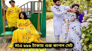 কাপল সেট ! শাড়ির সাথে পাঞ্জাবী মেচিং করা Couple Set ! Punjabi Matching With Saree