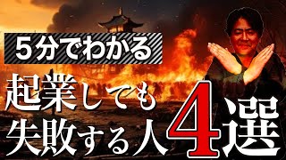 経営コンサルが伝える真実！起業に失敗する人の４つの共通点