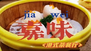 #心系家乡# 嘉味这家店让我退掉去香港的机票！够钟饮茶啦！ | 欧洲华人街