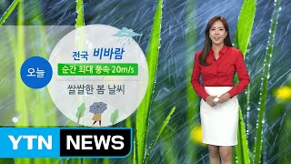 [날씨] 오늘 전국에 비바람...태풍급 강풍 주의 / YTN