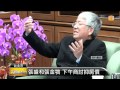 【2014.04.22】張盛和張金鶚 下午商討抑房價 udn tv