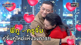 พี่ภู-ครูจิ๋ม คู่จิ้นคู่ใหม่แห่งวงการ!! | Highlight เกลือ วัน เด้อ EP.39 | 18 ธ.ค. 63 |  one31