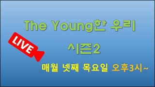 [LIVE] 더 Young한 우리 \