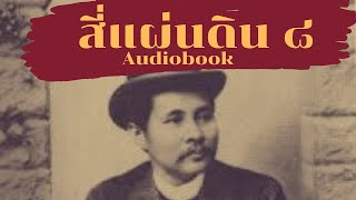 สี่แผ่นดิน (8/17) หนังสือ Audiobook พาลูกกลับไปเยี่ยมเจ้าคุณพ่อ ดาวหางมาเยือน