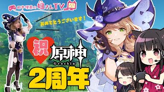 【原神】声優 田中理恵が生LISAボイスでプレイ！【二人実況】#66