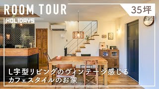 【カフェテイストな家】ヴィンテージミックスのこだわり抜いた戸建て