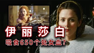 【煙鬥揭秘之離奇事件】惡靈古堡原型，匈牙利女殺手伊麗莎白，傳聞650人在她的城堡消失