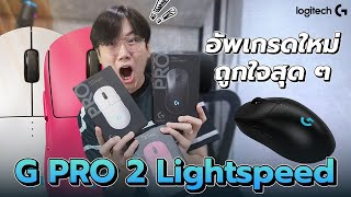 เมาส์เกมมิ่ง LOGITECH G PRO 2 LIGHTSPEED อัพเกรดมาเพื่อชัยชนะ !