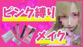 【縛りメイク】ピンクだけでメイクしたら完全にやばすぎたwwww【娘の反応は？】