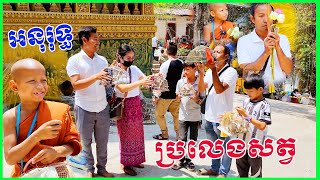 0248 - មកធ្វើបុណ្យនៅវត្តភ្នំបាក់ខាងលើ ថ្ងៃបុណ្យបញ្ចុះខណ្ឌសីមា ជាមួយ អនុរុទ្ធ និងក្មួយៗ