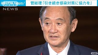 菅総理　引き続き感染対策徹底呼びかけ・・・宣言解除で(2021年10月1日)