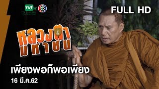 เพียงพอก็พอเพียง - หลวงตามหาชน Season 10 (16 มี.ค.62) [FULL HD]