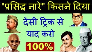 प्रसिद्ध नारे किसने दिए, याद करने की देसी ट्रिक, Short Trick To Learn India Gk In Hindi