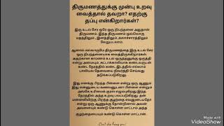 திருமணத்துக்கு முன் உறவு வைத்தால் தவறா? எதற்கு தப்பு  என்கின்றனர்கள்!