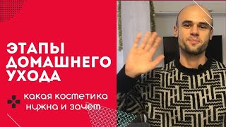 Этапы ухода за кожей. Что обязательно использовать и для чего.