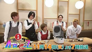 【TKUテレビ熊本(8ch)】「あっぱれ！A.B.C-Z」第32回-2023.11.14-tue（番宣2）