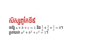 លំហាត់សិស្សពូកែគណិតវិទ្យាថ្នាក់ទី៩ #3