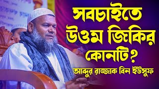 সবচাইতে উত্তম জিকির কোনটি? | Shaikh Abdur Razzak Bin Yousuf New Waz | শায়খ আব্দুর রাজ্জাক বিন ইউসুফ