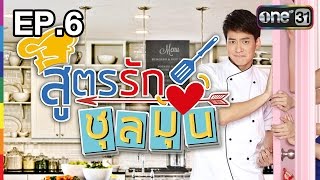 สูตรรักชุลมุน | EP.6 FULL HD | 22 ธ.ค. 59 | ช่อง one