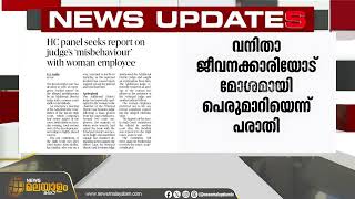 കോഴിക്കോട് അഡീഷണൽ ജില്ലാ ജഡ്‌ജിക്കെതിരെ ലൈംഗികാതിക്രമ പരാതി | Kozhikode | Judge