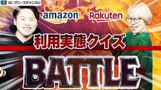 【クイズ】楽天とAmazonの利用実態クイズ！目から鱗の新情報も!?消費者のリアルとは【ECコンサル】