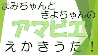 公民館おうち講座「まみちゃんときよちゃんのアマビエえかきうた」（千葉県八街市）