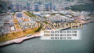 [BTN불교TV 예고] 국태민안, 세계평화 발원 국제무차수륙천도대법회