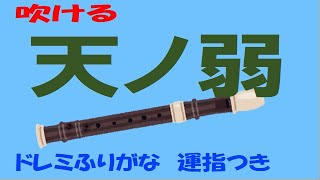 天ノ弱 サビ  ソプラノリコーダー ドレミ運指つき