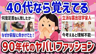 【有益 】4０代の黒歴史!?９０年代のヤバすぎたファッション教えてｗ【ガールズちゃんねるまとめ】