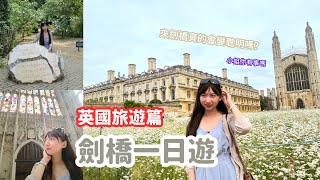 Cambridge trip 英國劍橋自由行