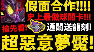 【神魔之塔】假面滅夢魘級🔥『關卡搶先看！』這什麼噁心的G8盾？極度做球卑彌呼👉通關送武裝龍刻！【殲滅一切的蠍子夢魘】【滅絕驅動器】【假面騎士滅(Ark-Scorpion)】【阿紅實況】