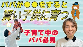 【子育て パパ】パパの子育て参加で子供の未来が変わる！？子供がスクスク賢く育つ家庭とは