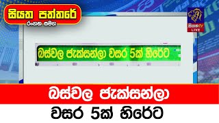 බස්වල ජැක්සන්ලා වසර 5ක් හිරේට