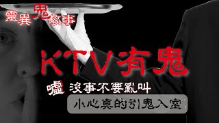 【影子說】KTV有鬼#鬼故事#靈異#都市傳說