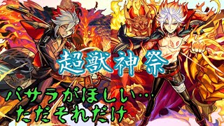 【モンスト】超獣神祭新限定キャラバサラを狙って50連