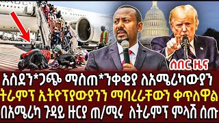 🔴50,000 አሜሪካውያን ዛሬ ቦሌ አየር ማረፊያ ደረሱ| ትራምፕ ኢትዮጵያውያንን ማባረራቸውን ቀጥለዋል| #ethiopia #ethiopianews