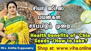 விஹாவின் சியா விதைகளின் பயன்கள் | Weightloss remedy | Health Benefits of Chia Seeds | Viha online