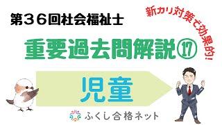 新カリ試験対策で効果的！重要過去問解説⑰「児童や家庭に対する支援と児童・家庭福祉制度」第３６回社会福祉士国家試験解説　海老澤浩史講師