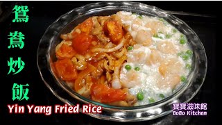 🎀鴛鴦炒飯|簡易方法人人煮得到酒樓水準|Yin Yang Fried Rice